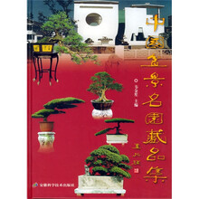 中国盆景名园藏品集