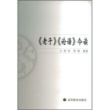 《老子》《论语》今读