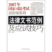 2007年国家司法考试新阶梯系列：法律文书范例及应试技巧