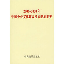 2006-2020年中国企业文化建设发展规划纲要