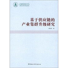 基于供应链的产业集群升级研究