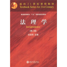 面向21世纪课程教材：法理学（第3版）