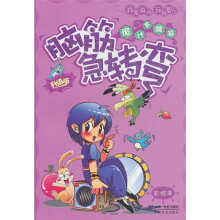 彩绘本脑筋急转弯:诡计多端篇(升级版)