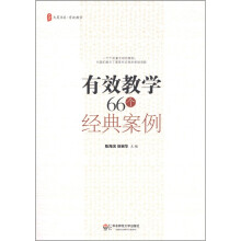 大夏书系·有效教学：有效教学66个经典案例