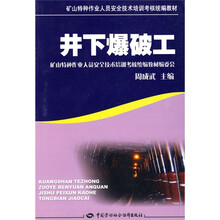 矿山特种作业人员安全技术培训考核统编教材：井下爆破工