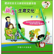 建设社会主义新农村农家书屋：新型生育文化丛书（共92册）