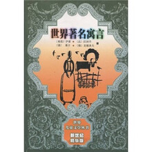世界著名寓言