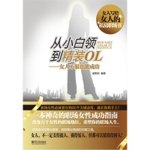 从小白领到精装OL：女人不狠也能成功（双色）