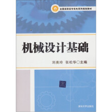 全国高职高专机电系列规划教材：机械设计基础
