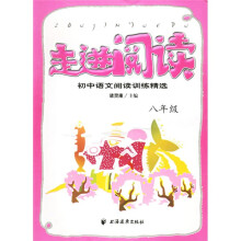 走进阅读：初中语文阅读训练精选（8年级）