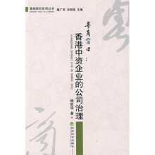 粤商窗口:香港中资企业的公司治理