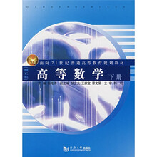 面向21世纪普通高等教育规划教材：高等数学（下册）（理工类）