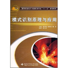 高等学校电子与通信类专业十一五规划教材:模式识别原理与应用
