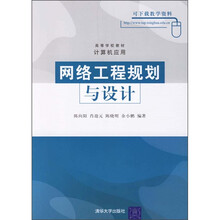 高等学校教材计算机应用:网络工程规划与设计