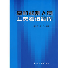 基桩检测人员上岗考试题库