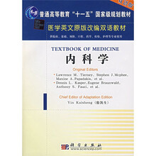 普通高等教育“十一五”国家级规划教材·医学英文原版改编双语教材：内科学（双语版）