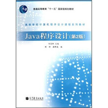 高等学校计算机程序设计课程系列教材：Java程序设计（第2版）