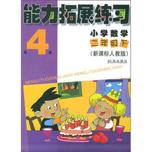 能力拓展练习：小学数学（2年级）（下）（新课标人教版）（第4册）