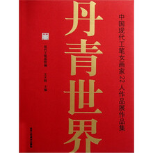 中国现代工笔女画家22人作品展作品集：丹青世界
