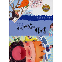 小青蛙·爱阅读（桥梁书）：希儿做猫的师傅