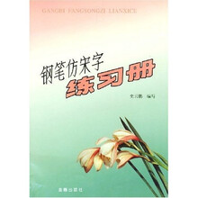 钢笔仿宋字练习册