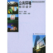 高等艺术设计专业系列教材：公共环境标识设计