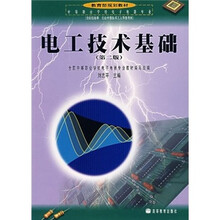 中等职业学校电子电器专业教育部规划教材：电工技术基础（第2版）（附学习卡/防伪标）