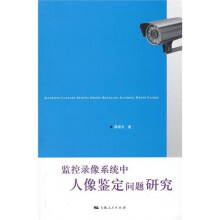 监控录像系统中人像鉴定问题研究