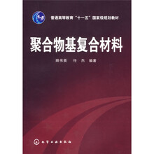 普通高等教育“十一五”国家级规划教材：聚合物基复合材料