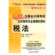2010年注册会计师考试应试指导及全真模拟测试：税法