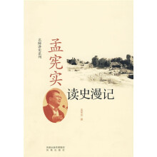 孟宪实读史漫记