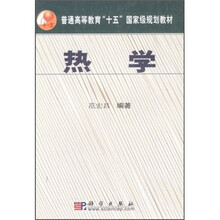 普通高等教育”十五“国家级规划教材：热学