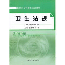 新世纪乡村医生培训教材（供乡村医生培训用）：卫生法规