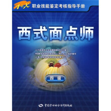 西式面点师(4级)
