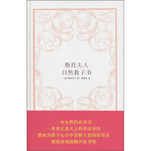 斯托夫人自然教子书