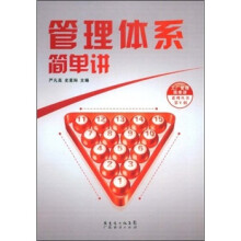 管理体系简单讲