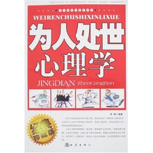 为人处世心理学（经典珍藏版）