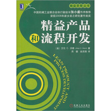 精益产品和流程开发