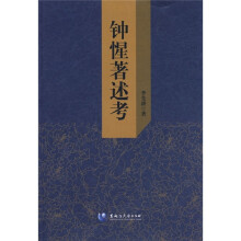 钟惺著述考