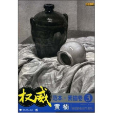 权威范本?素描卷3:素描静物细节表现
