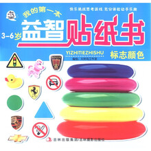 我的第一本益智贴纸书：标志颜色（3～6岁）