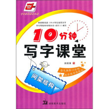 10分钟写字课堂：间架结构（华夏万卷）