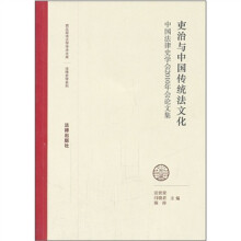 吏治与中国传统法文化:中国法律史学会2010年会论文集