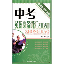 中考英语必备词汇2000+500（2011版）