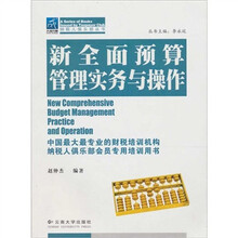 新全面预算管理实务与操作