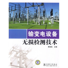 输变电设备无损检测技术