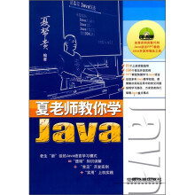 夏老师教你学Java(附光盘)
