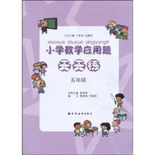 小学数学应用题天天练（5年级）