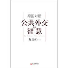 跨国对话（公共外交的智慧）