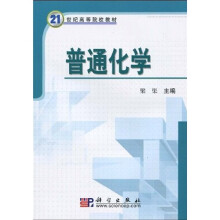 21世纪高等院校教材：普通化学